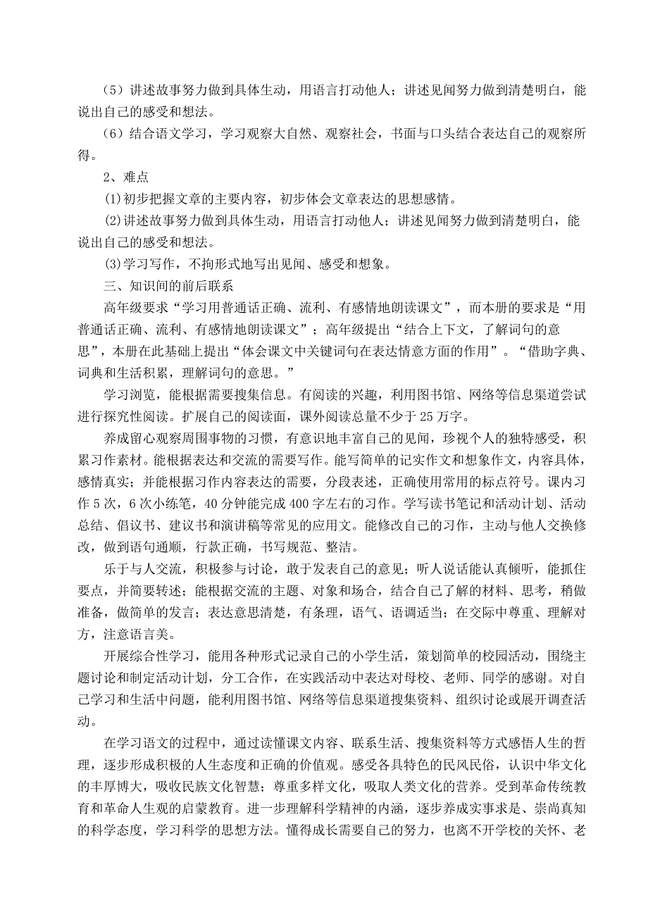 小学语文六年级下册》课程纲要_第4页