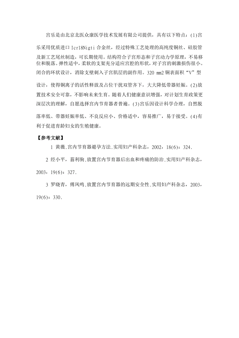 宫乐宫内节育器304例临床效果观察【临床医学论文】_第3页