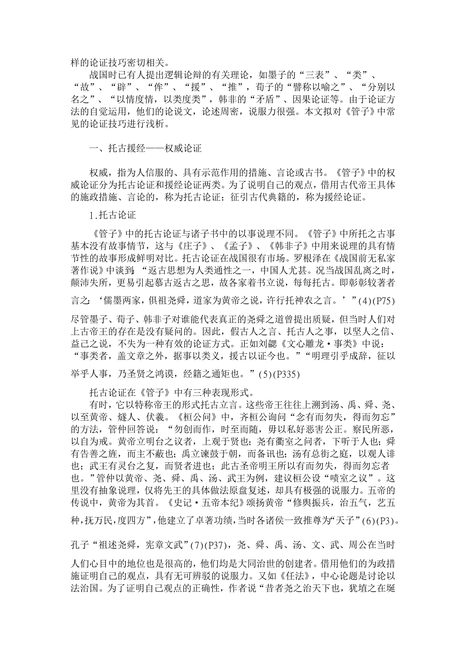 浅析《管子》论说文论证技巧【古代文学论文】_第2页