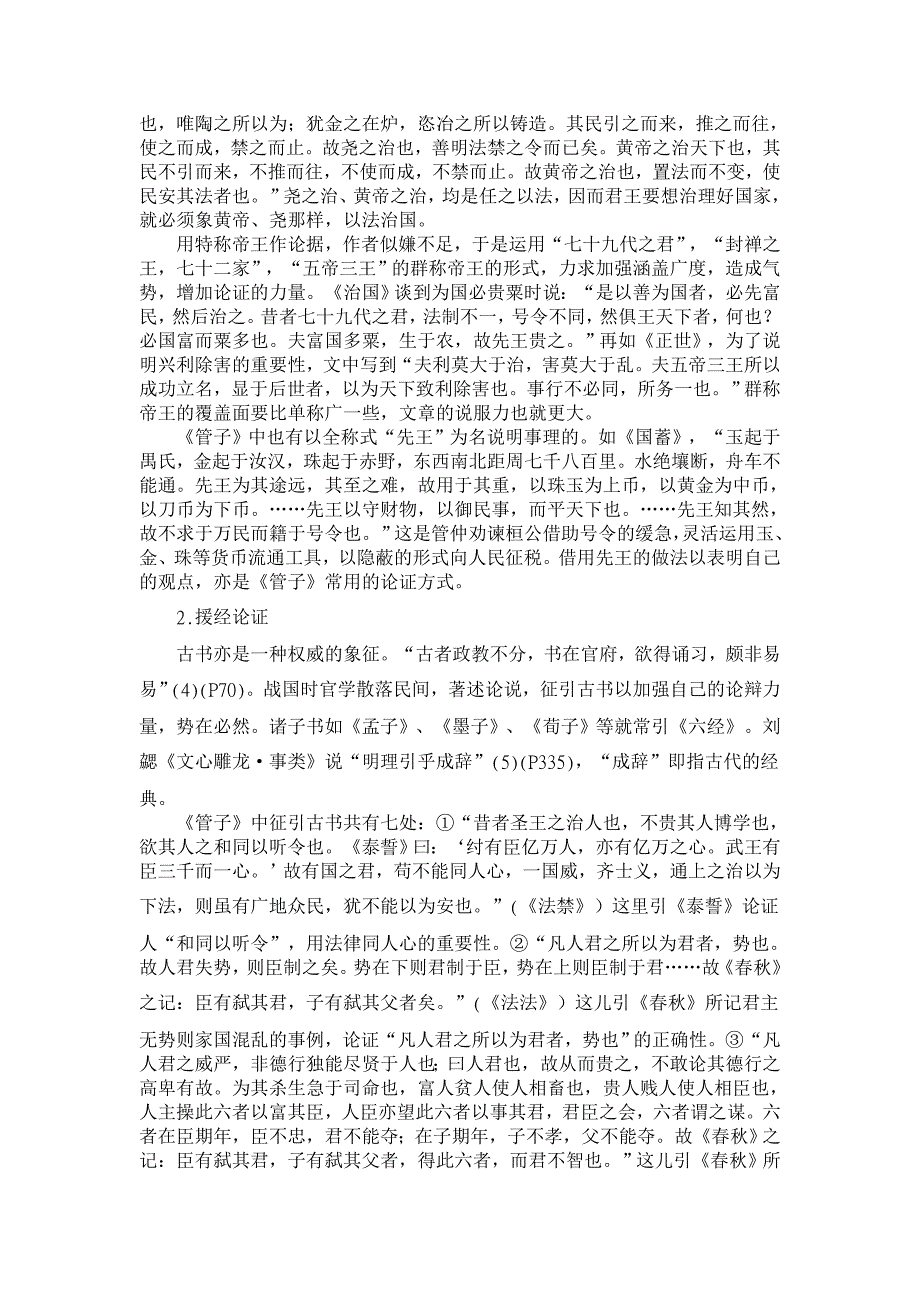 浅析《管子》论说文论证技巧【古代文学论文】_第3页