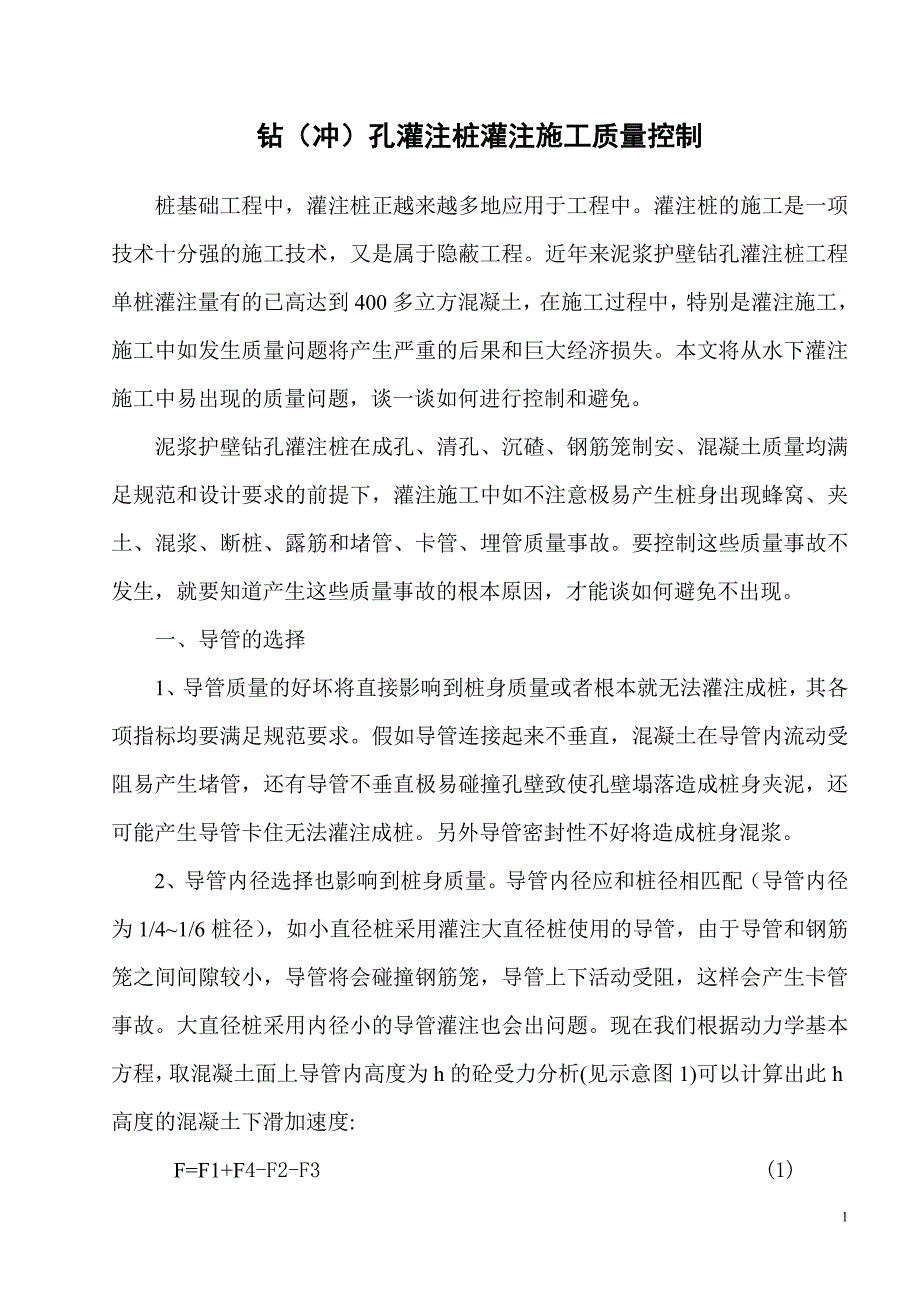 泥浆护壁钻孔灌注桩基础工程中灌注质量的控制_第1页