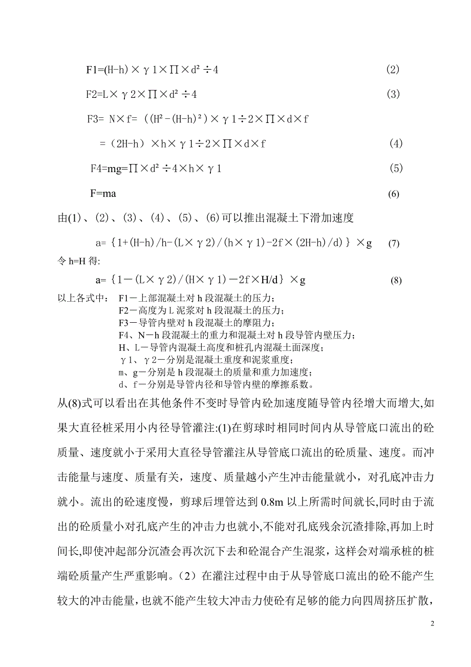 泥浆护壁钻孔灌注桩基础工程中灌注质量的控制_第2页