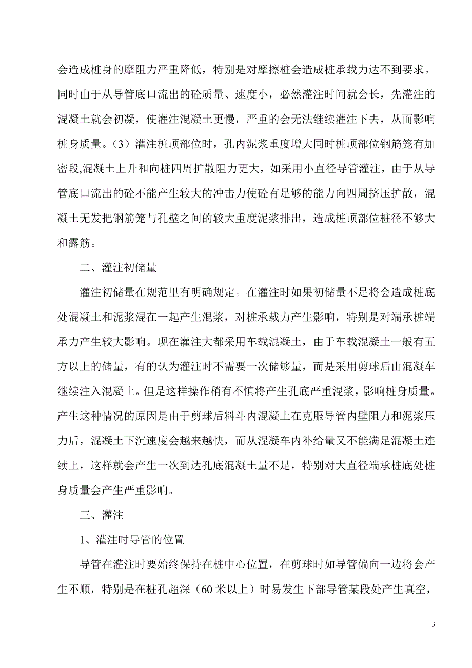 泥浆护壁钻孔灌注桩基础工程中灌注质量的控制_第3页