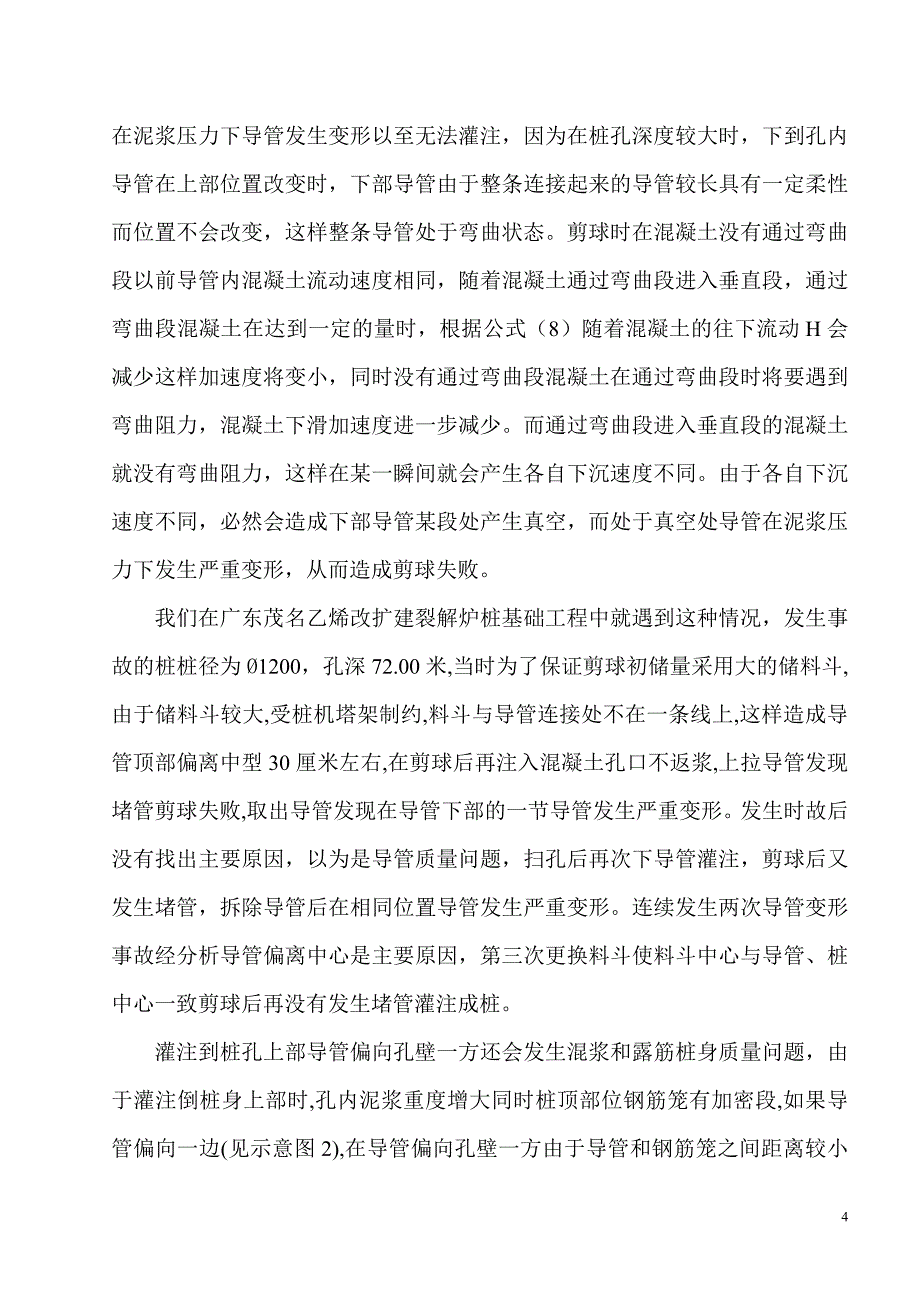 泥浆护壁钻孔灌注桩基础工程中灌注质量的控制_第4页