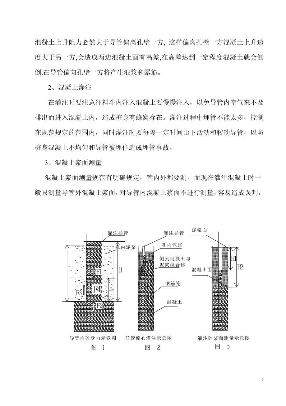 泥浆护壁钻孔灌注桩基础工程中灌注质量的控制_第5页