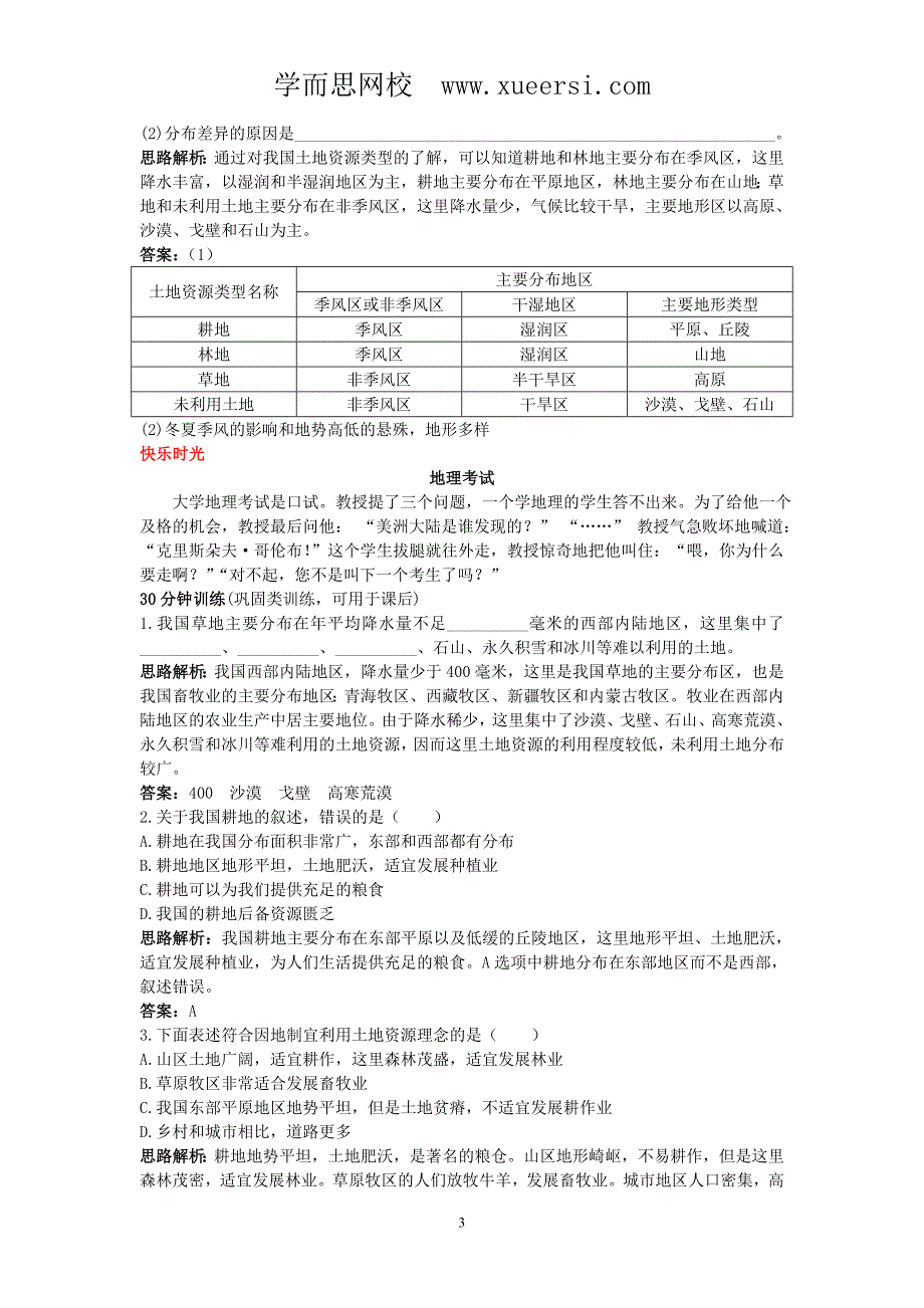 新人教地理8年级上：同步试题(土地资源)_第3页