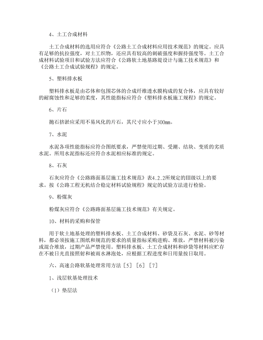 高速公路软基鉴别、处治及检测方法【交通运输论文】_第4页