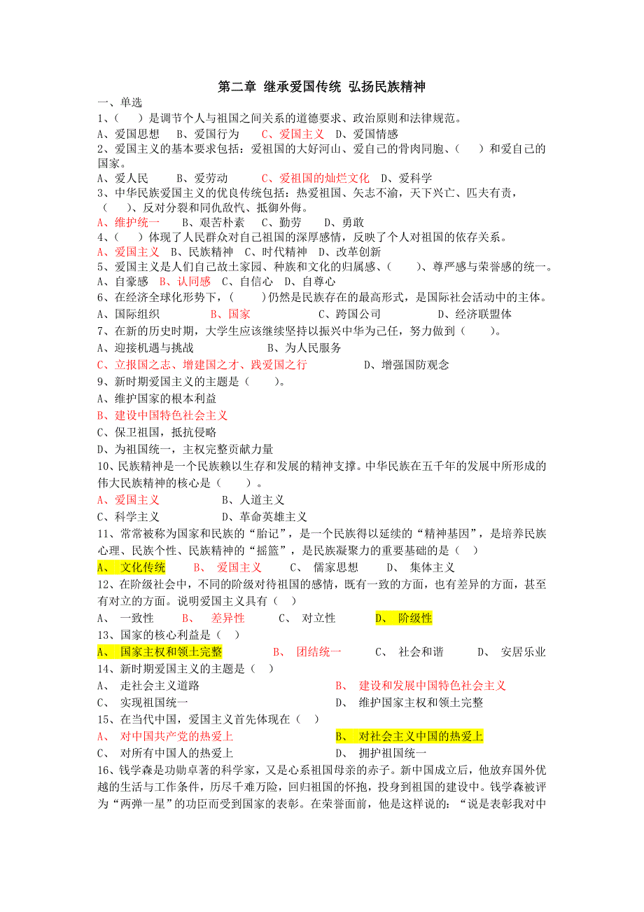 思想道德修养习题(第二章)_第1页