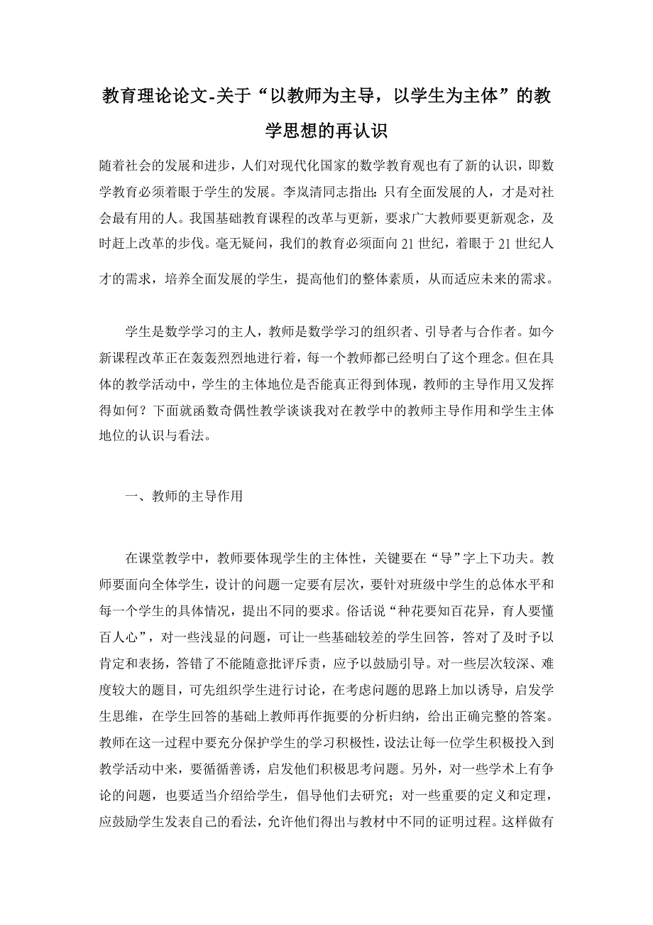 教育理论论文-关于“以教师为主导，以学生为主体”的教学思想的再认识_第1页