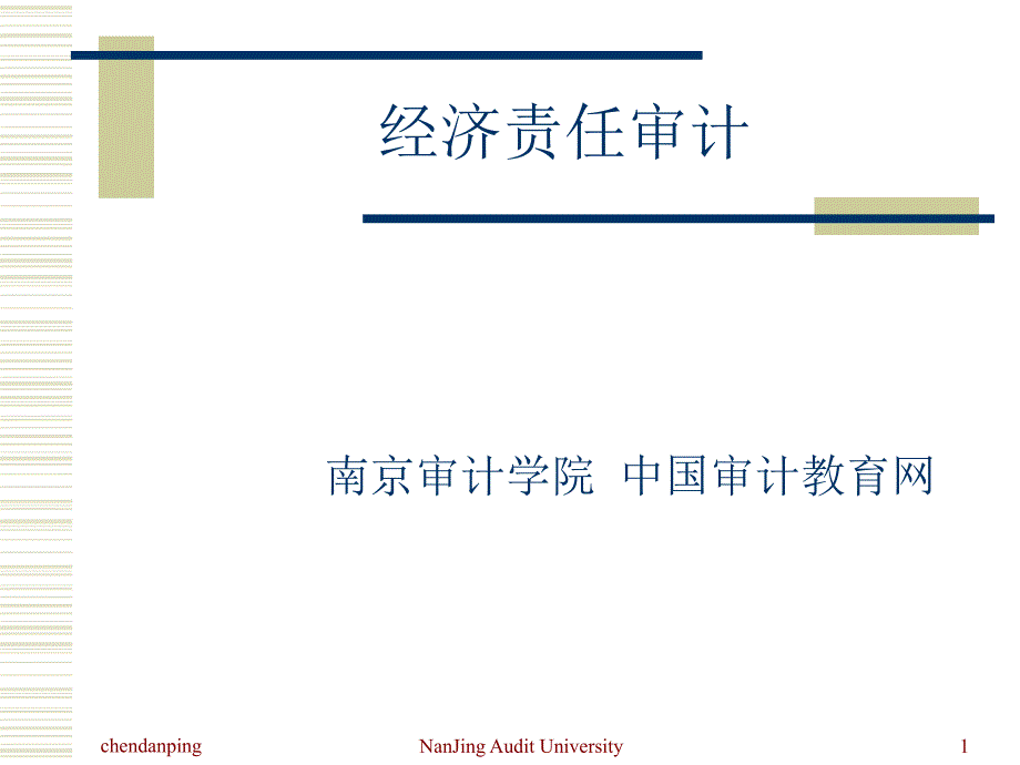 经济责任审计培训讲座课件_第1页