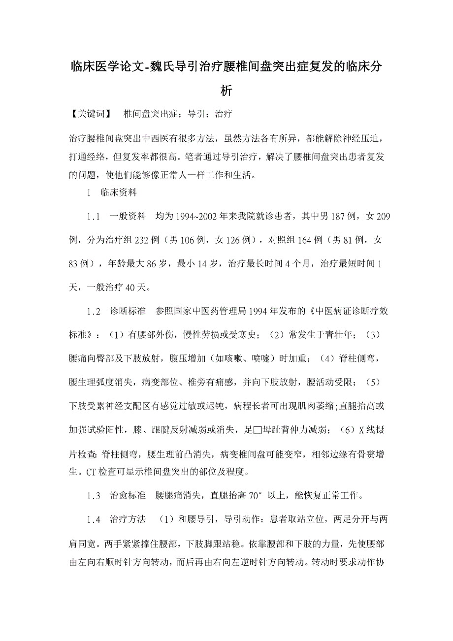 魏氏导引治疗腰椎间盘突出症复发的临床分析【临床医学论文】_第1页