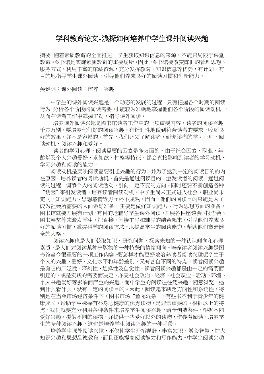 浅探如何培养中学生课外阅读兴趣【学科教育论文】_第1页