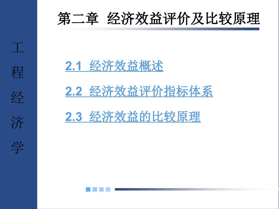 第02章  经济效益评价及比较原理_第1页