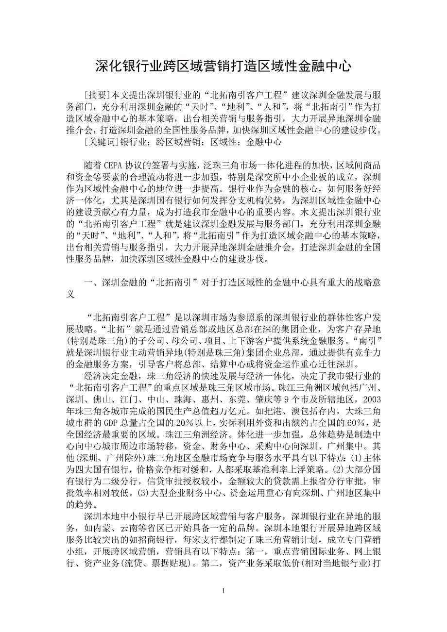 【最新word论文】深化银行业跨区域营销打造区域性金融中心【市场营销专业论文】_第1页