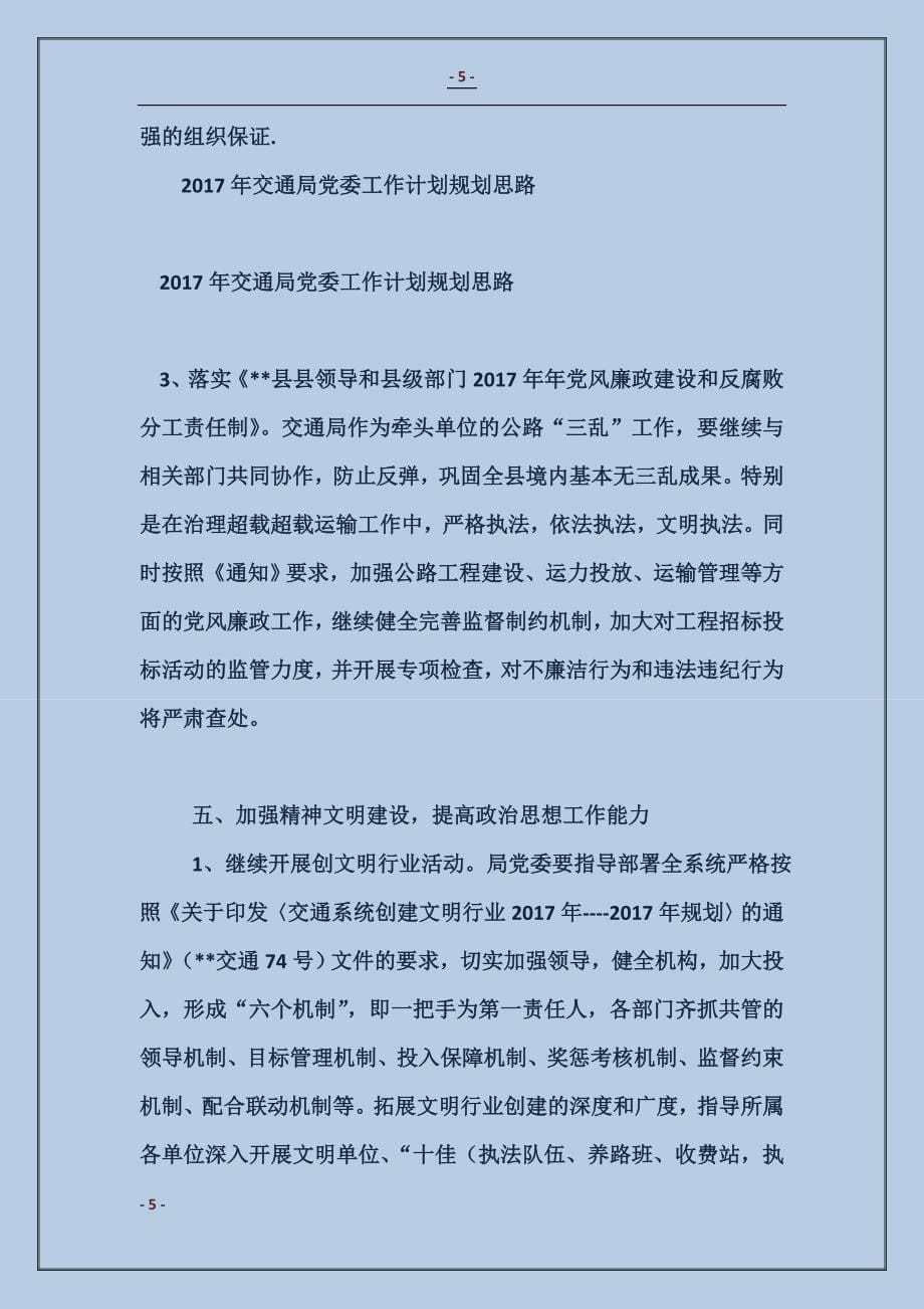 2017年交通局党委工作计划规划思路_第5页