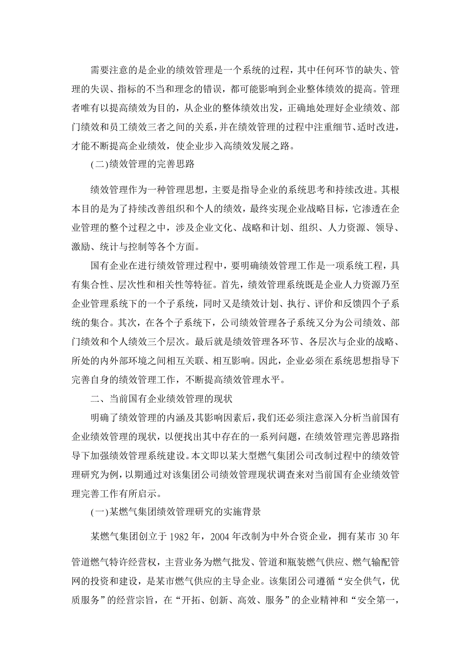 国有企业绩效管理完善研究 【企业研究论文】_第2页