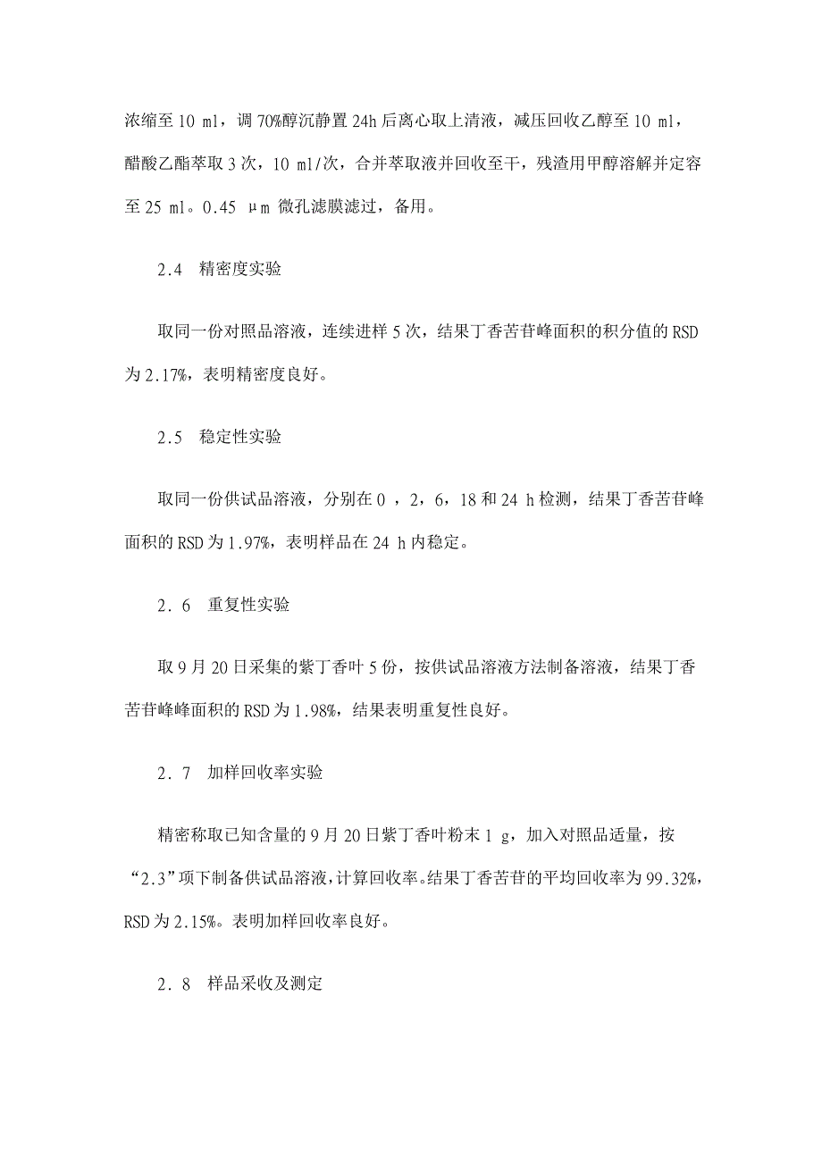 紫丁香叶中丁香苦苷时空变化规律的研究【药学论文】_第4页