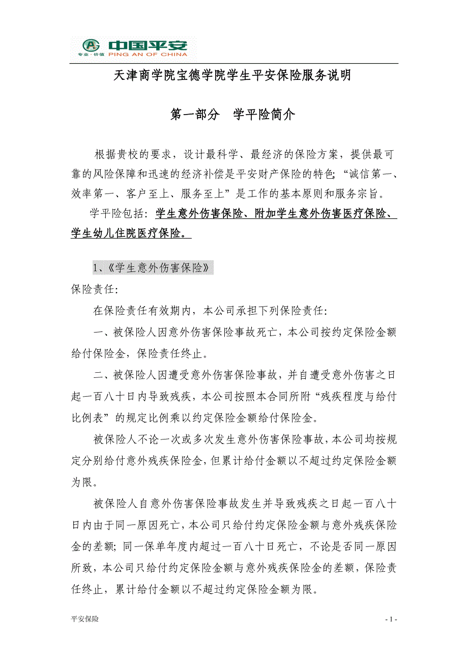 天津商学院宝德学院学生平安保险服务说明_第1页