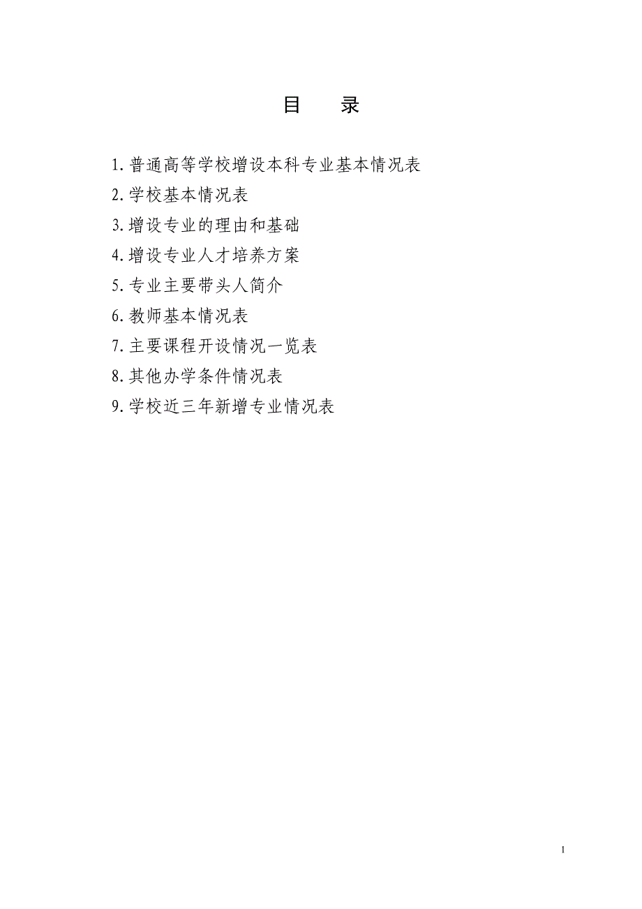 普通高等学校本科专业设置申请表_15605_第2页