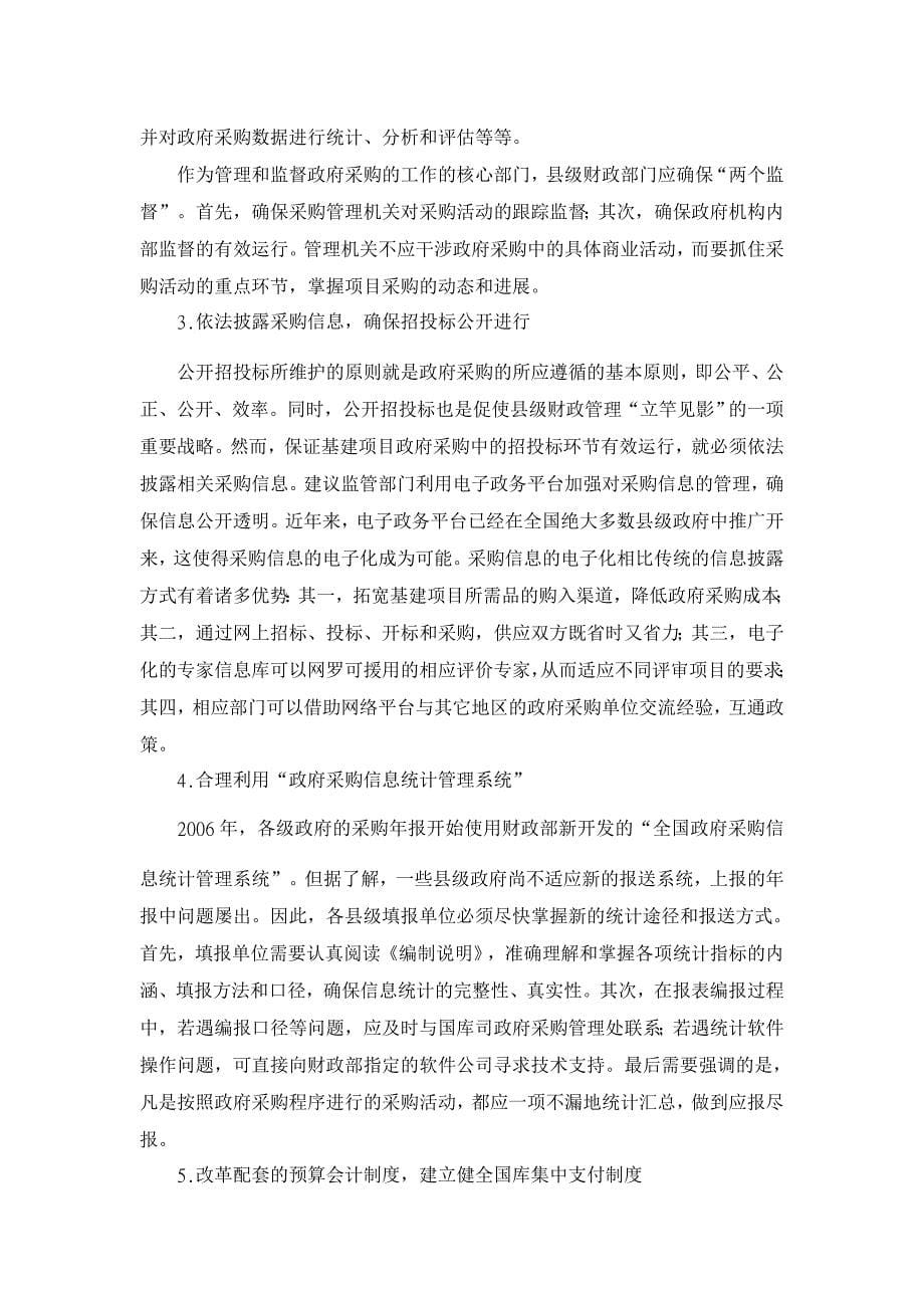 当前县级政府在采购基建项目中存在的问题与对策【行政管理论文】_第5页