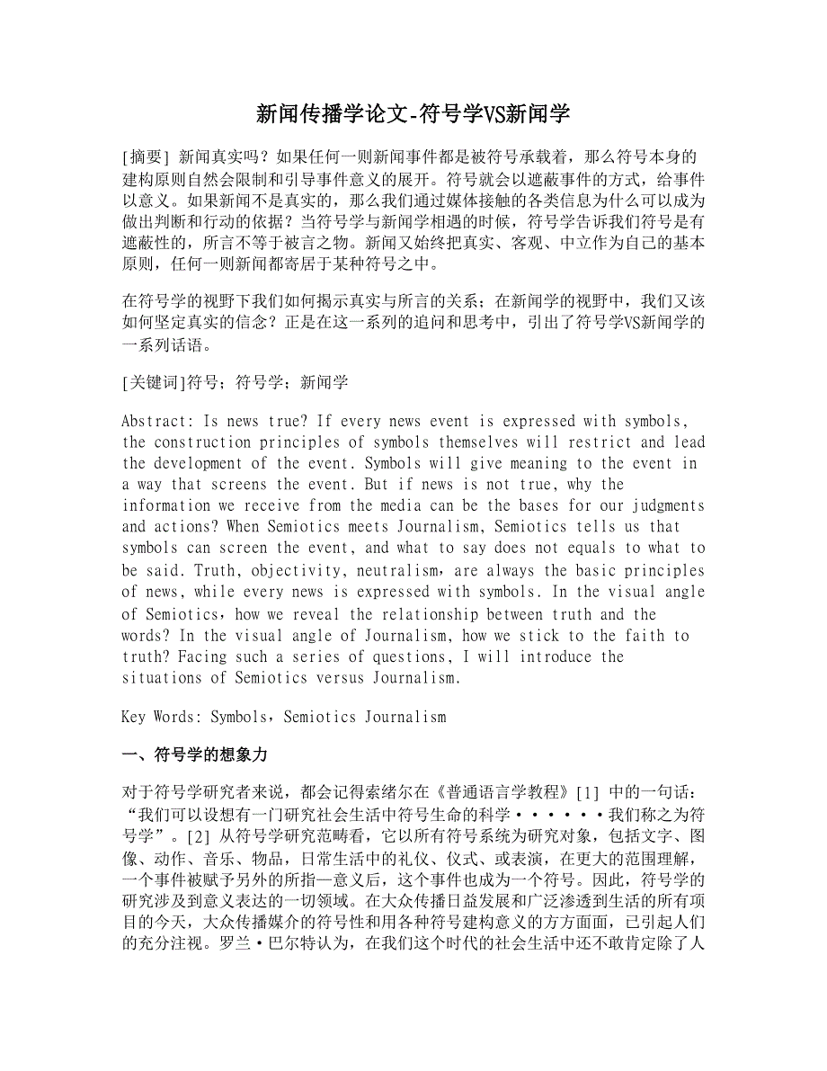 【精品word论文】符号学VS新闻学_第1页