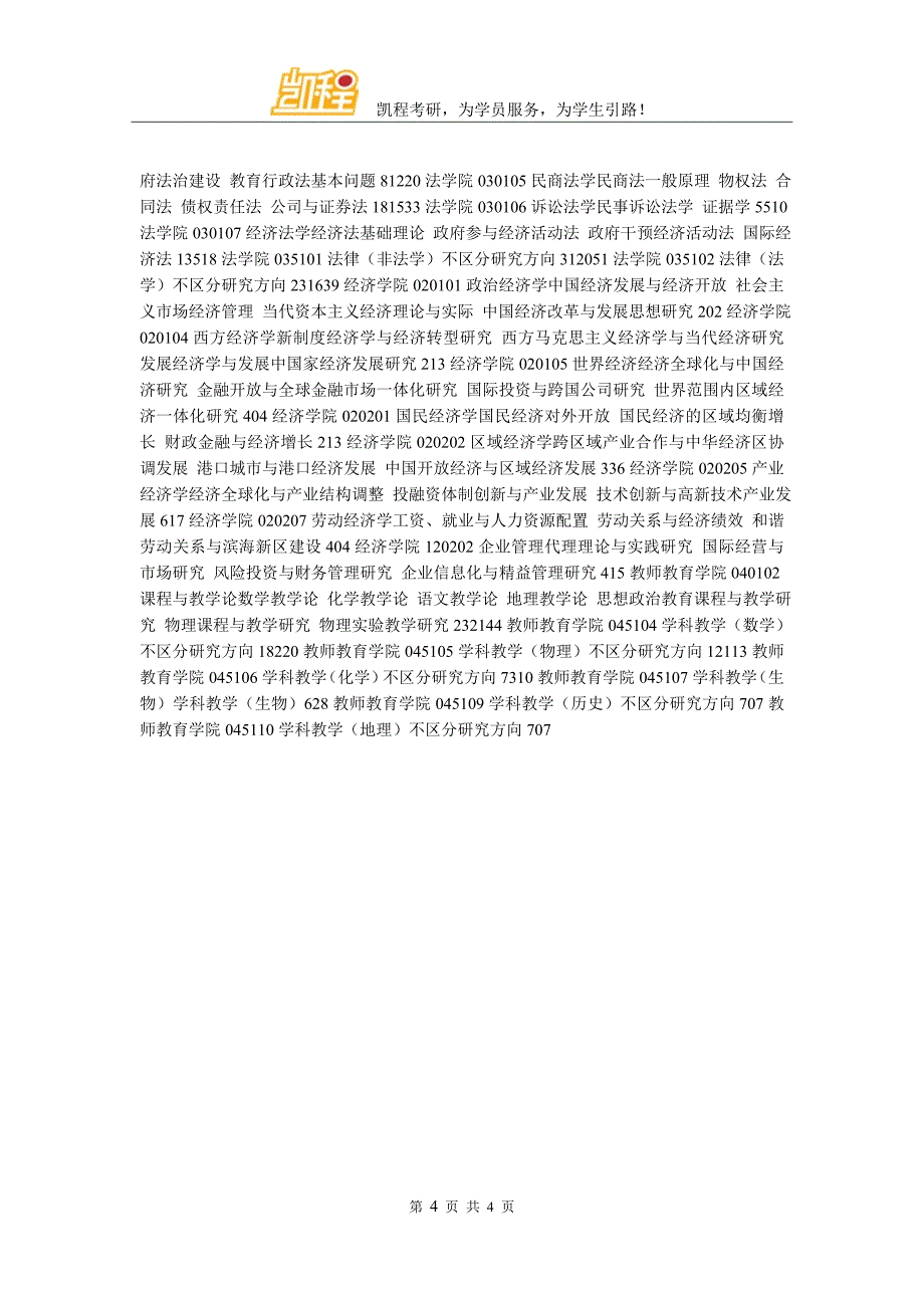 2018年天津师范大学硕士研究生分专业报考情况_第4页