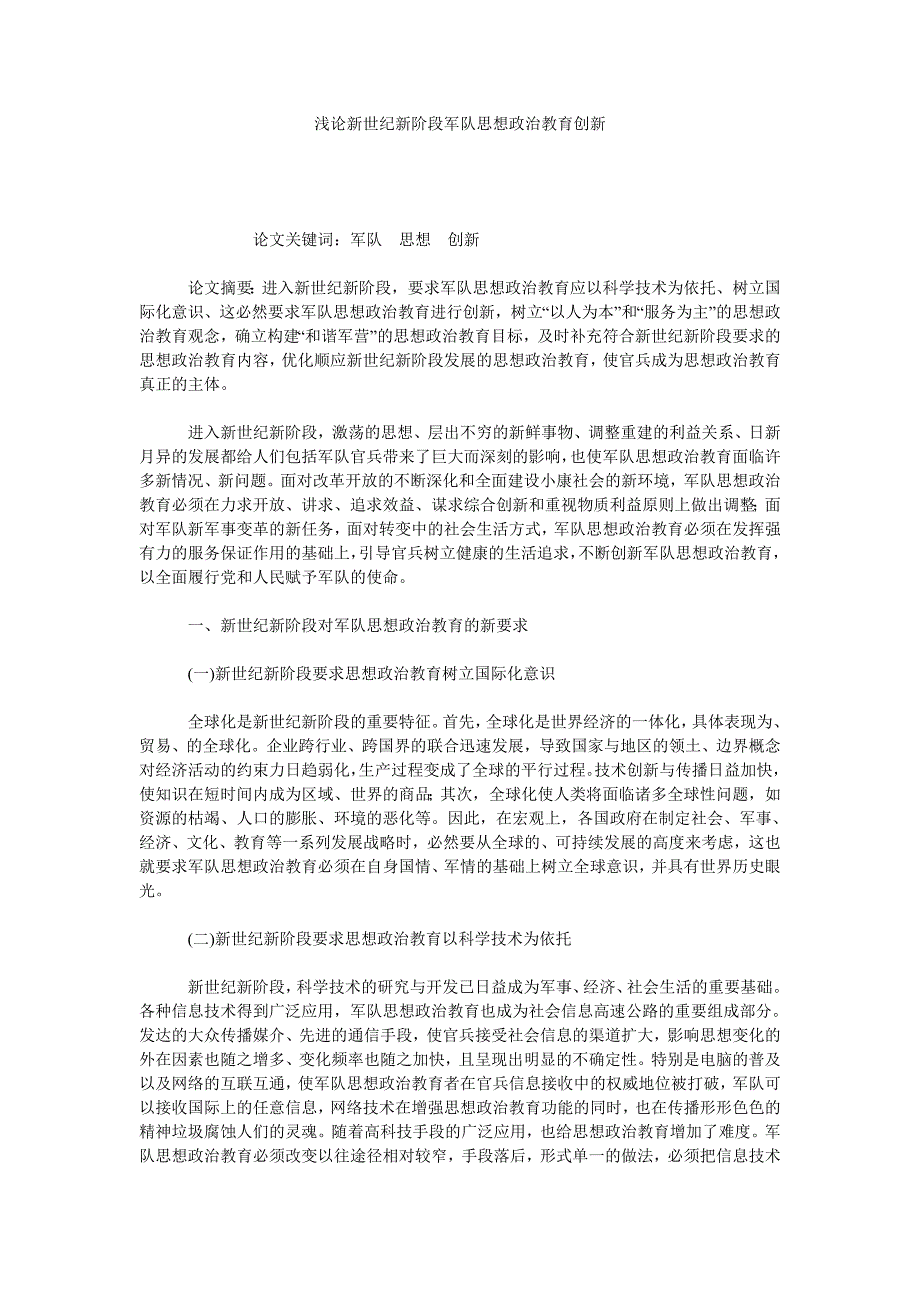 浅论新世纪新阶段军队思想政治教育创新_第1页