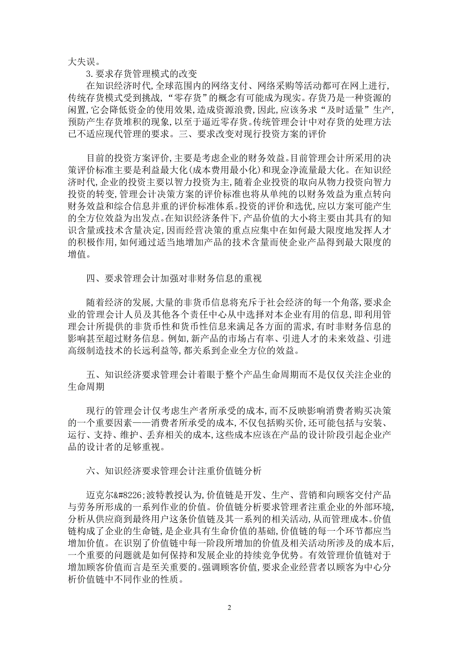 【最新word论文】知识经济时代对管理会计提出的新要求【会计研究专业论文】_第2页