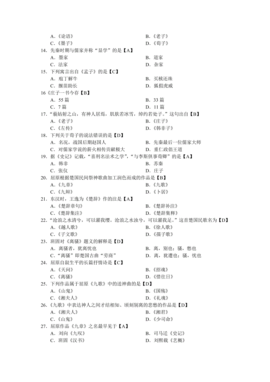 中国古代文学史历年选择题精炼试题00538_第2页