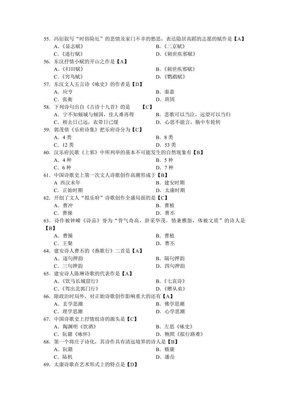 中国古代文学史历年选择题精炼试题00538_第5页