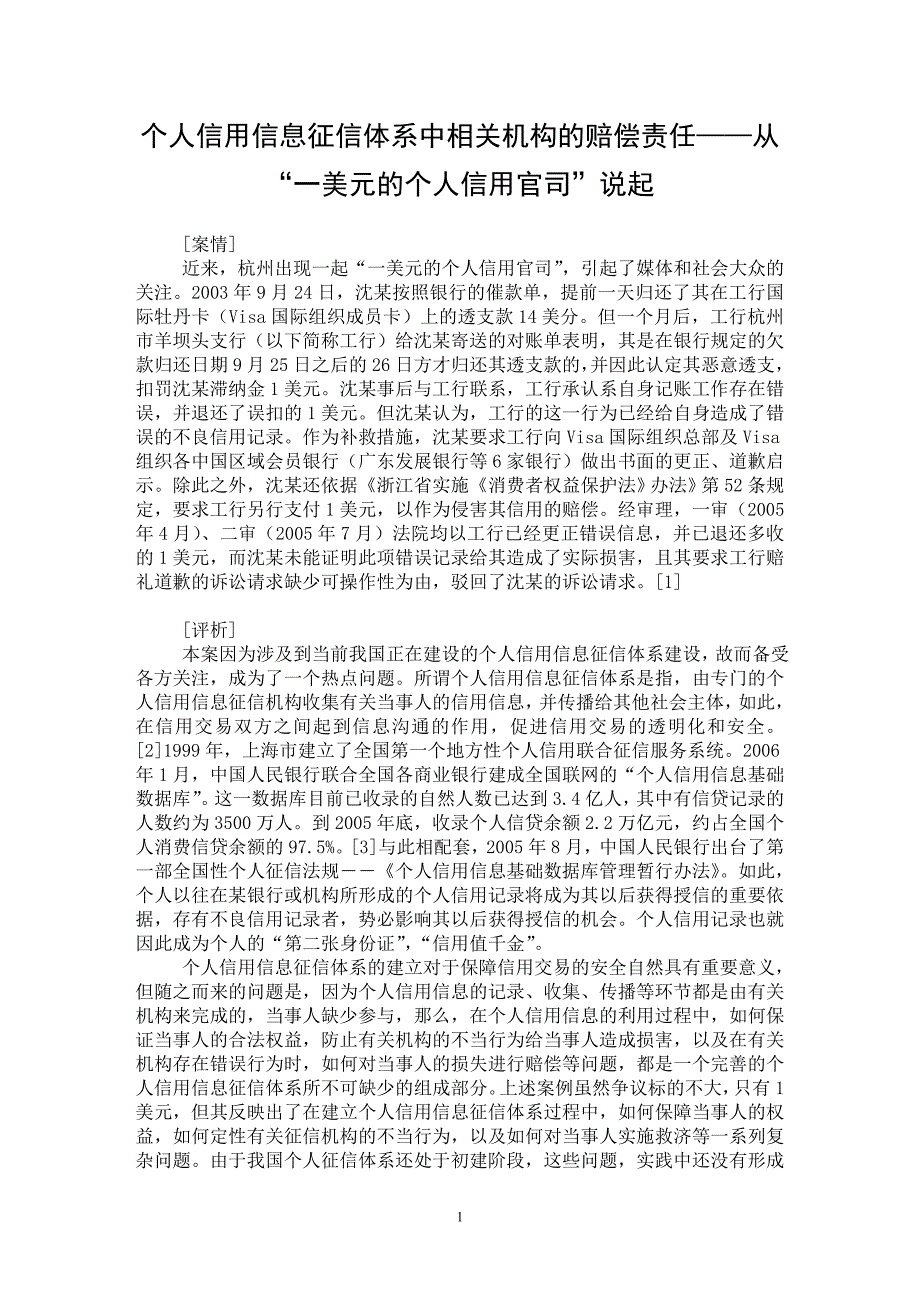 【最新word论文】个人信用信息征信体系中相关机构的赔偿责任——从“一美元的个人信用官司”说起【民法专业论文】_第1页