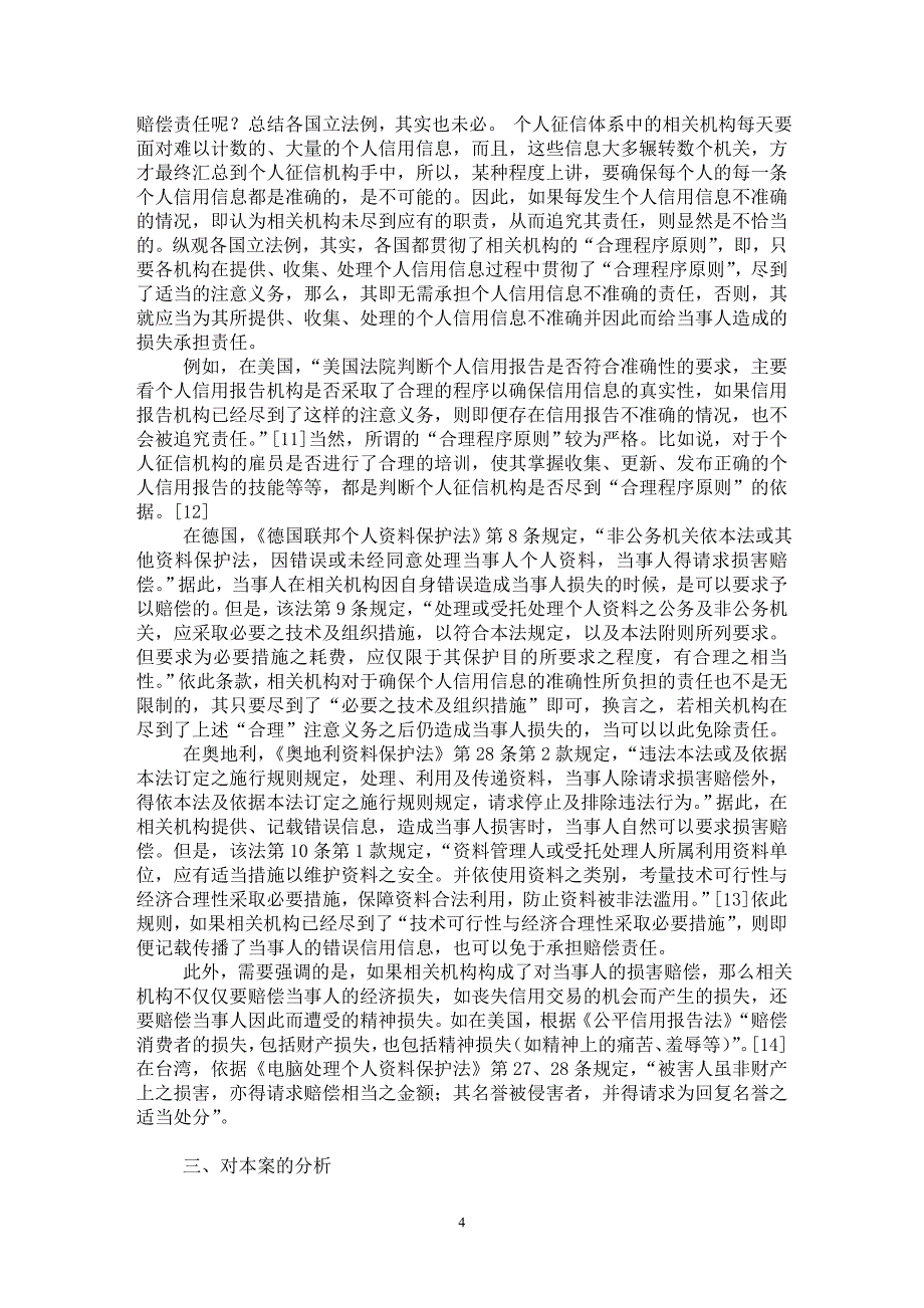 【最新word论文】个人信用信息征信体系中相关机构的赔偿责任——从“一美元的个人信用官司”说起【民法专业论文】_第4页