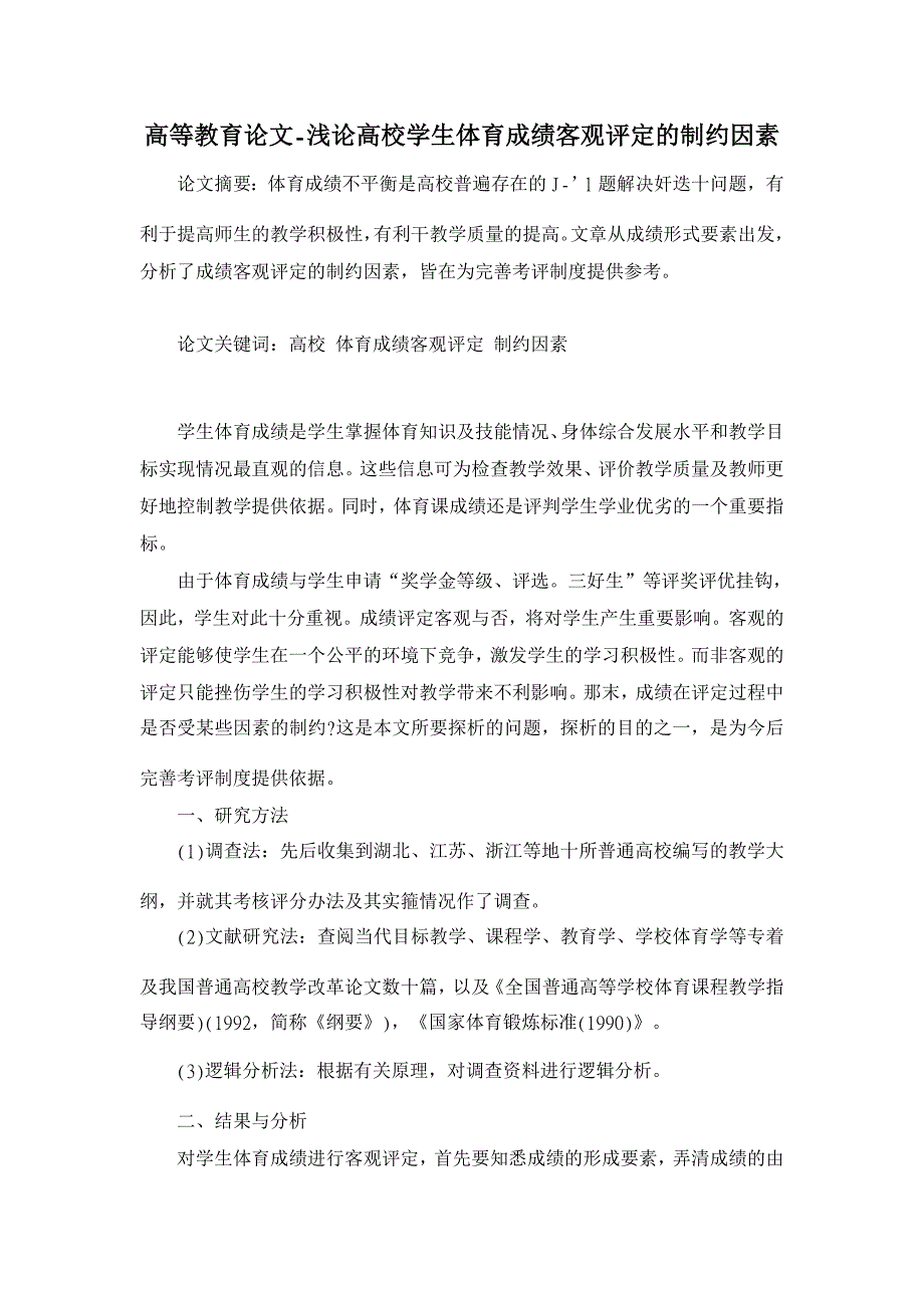 浅论高校学生体育成绩客观评定的制约因素【高等教育论文】_第1页