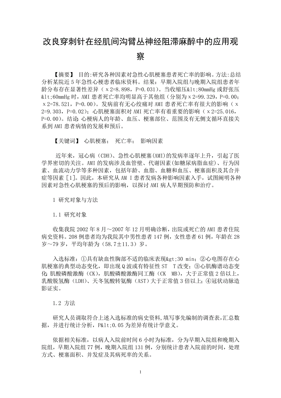 【最新word论文】改良穿刺针在经肌间沟臂丛神经阻滞麻醉中的应用观察【临床医学专业论文】_第1页