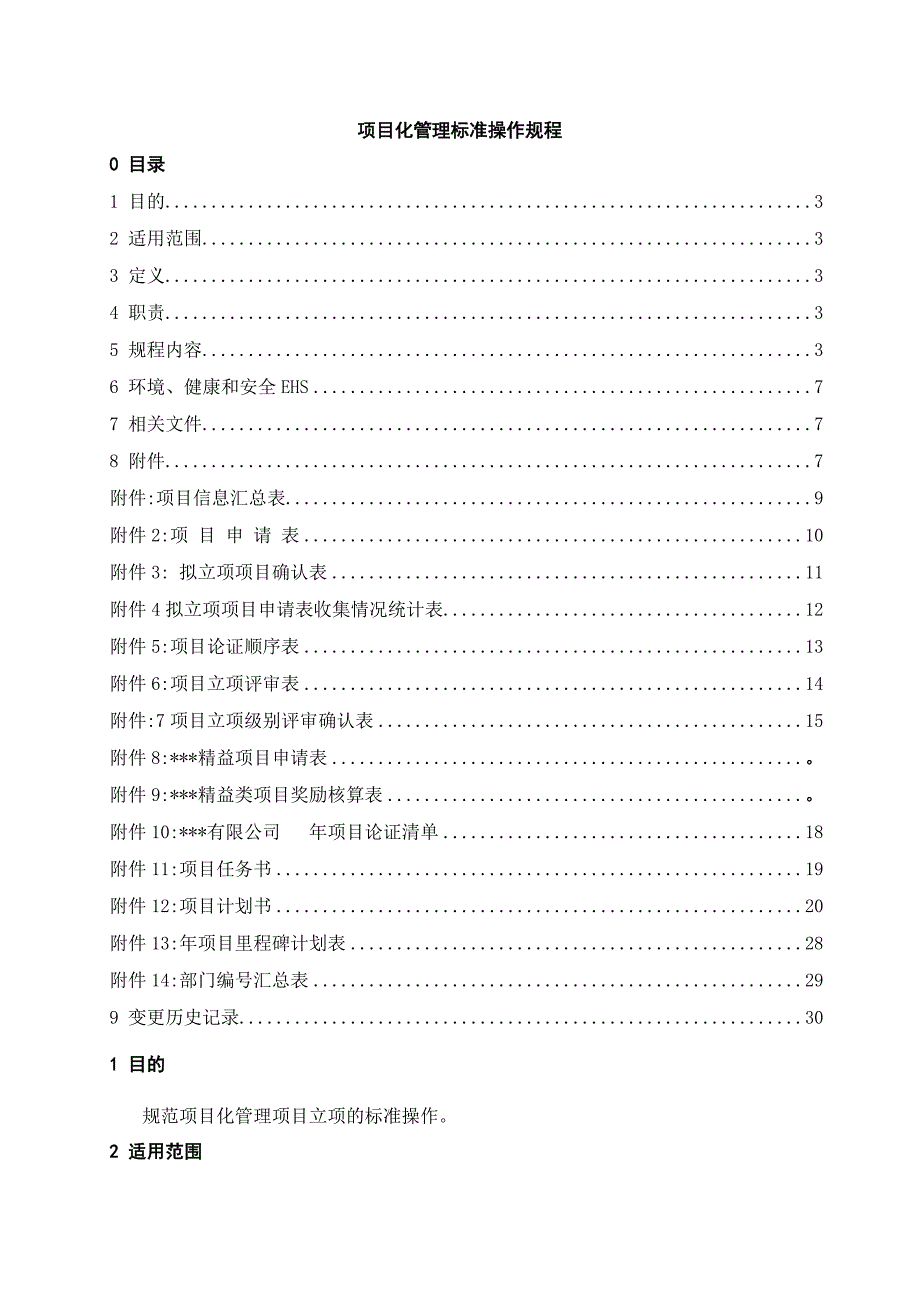 项目化管理标准操作规程_第1页