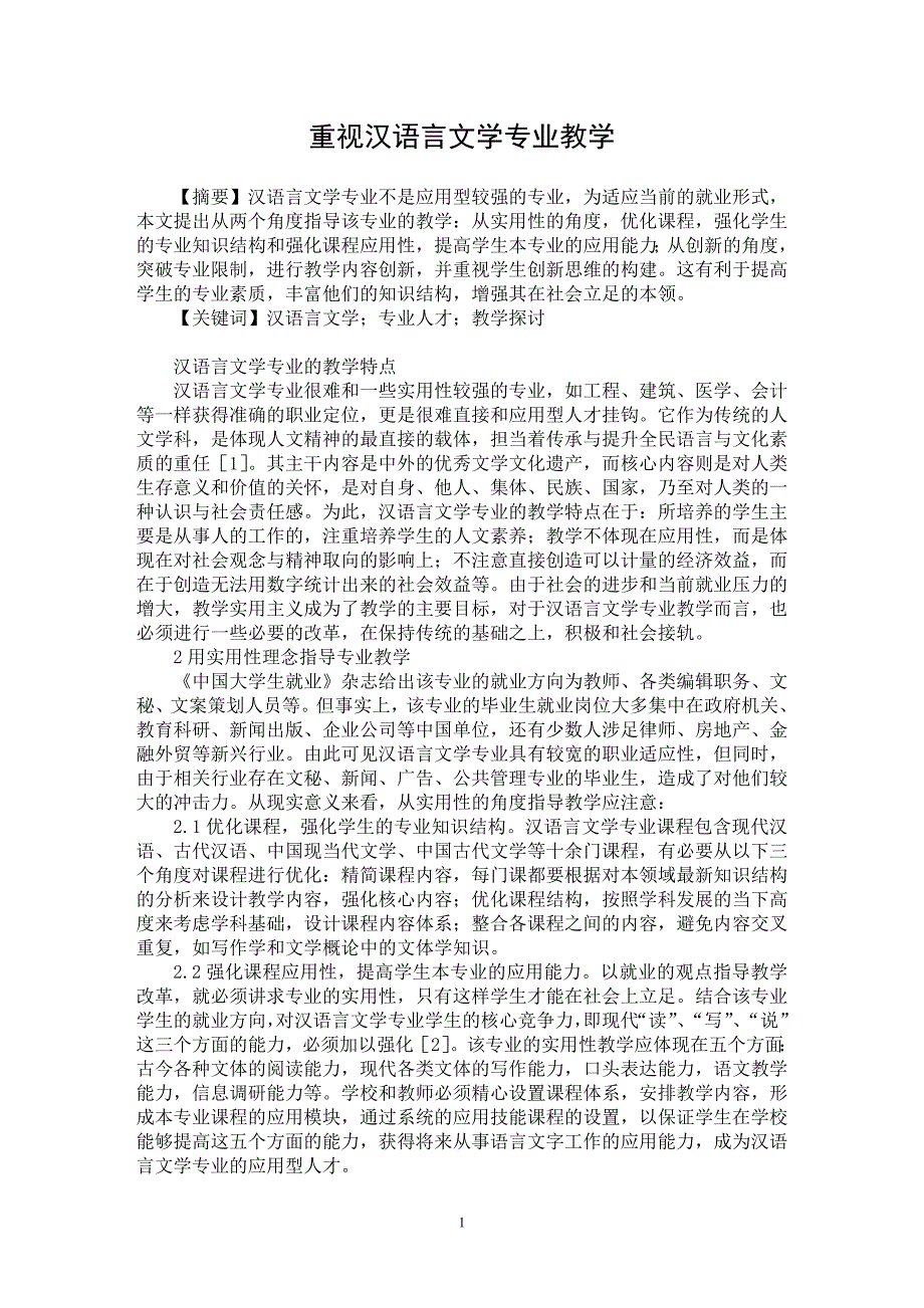 【最新word论文】重视汉语言文学专业教学【语言文学专业论文】_第1页