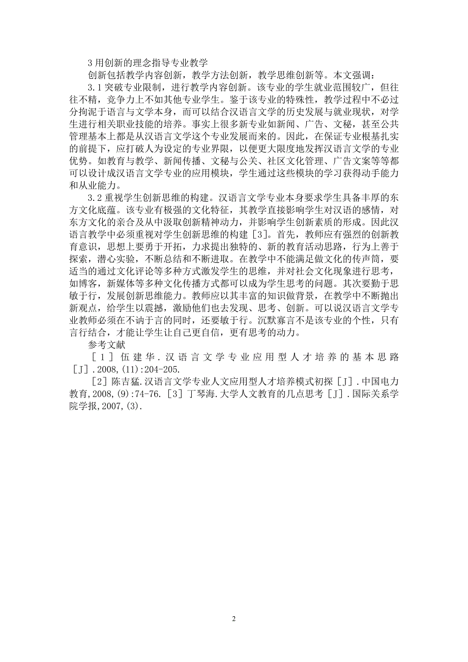 【最新word论文】重视汉语言文学专业教学【语言文学专业论文】_第2页