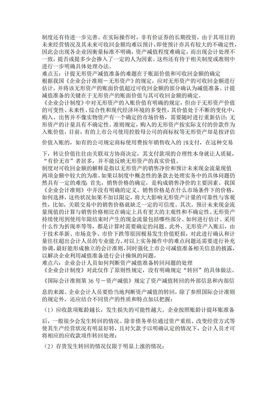 浅谈资产减值准备计提的几个操作难点【会计研究论文】_第3页