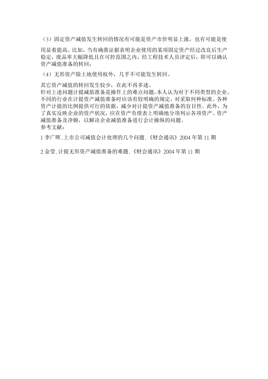 浅谈资产减值准备计提的几个操作难点【会计研究论文】_第4页