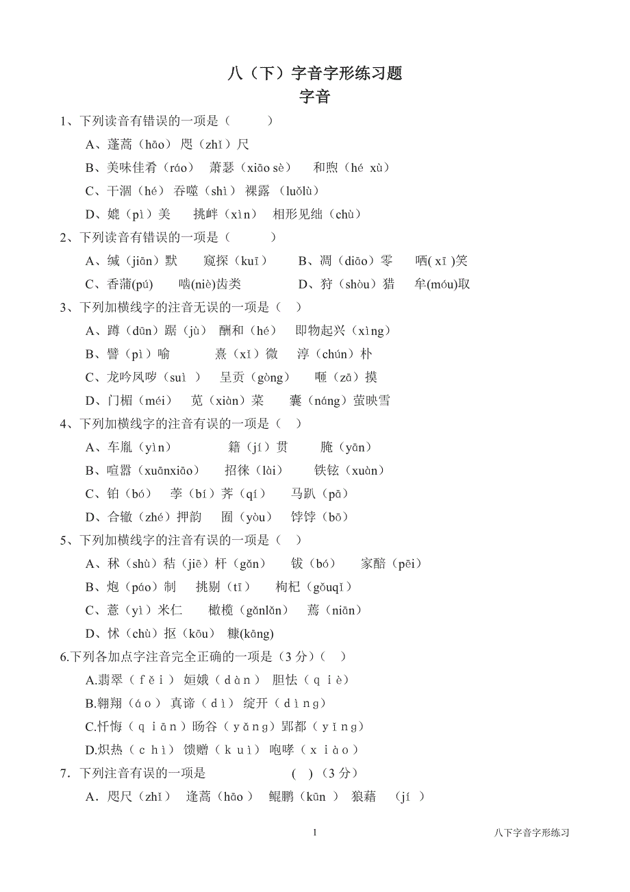 八下字音字形练习_第1页