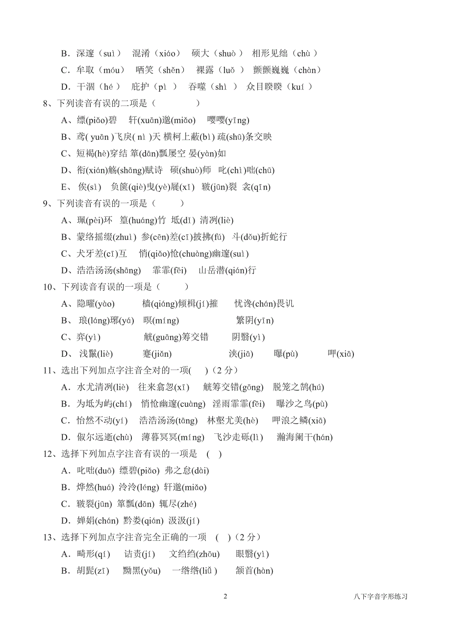 八下字音字形练习_第2页