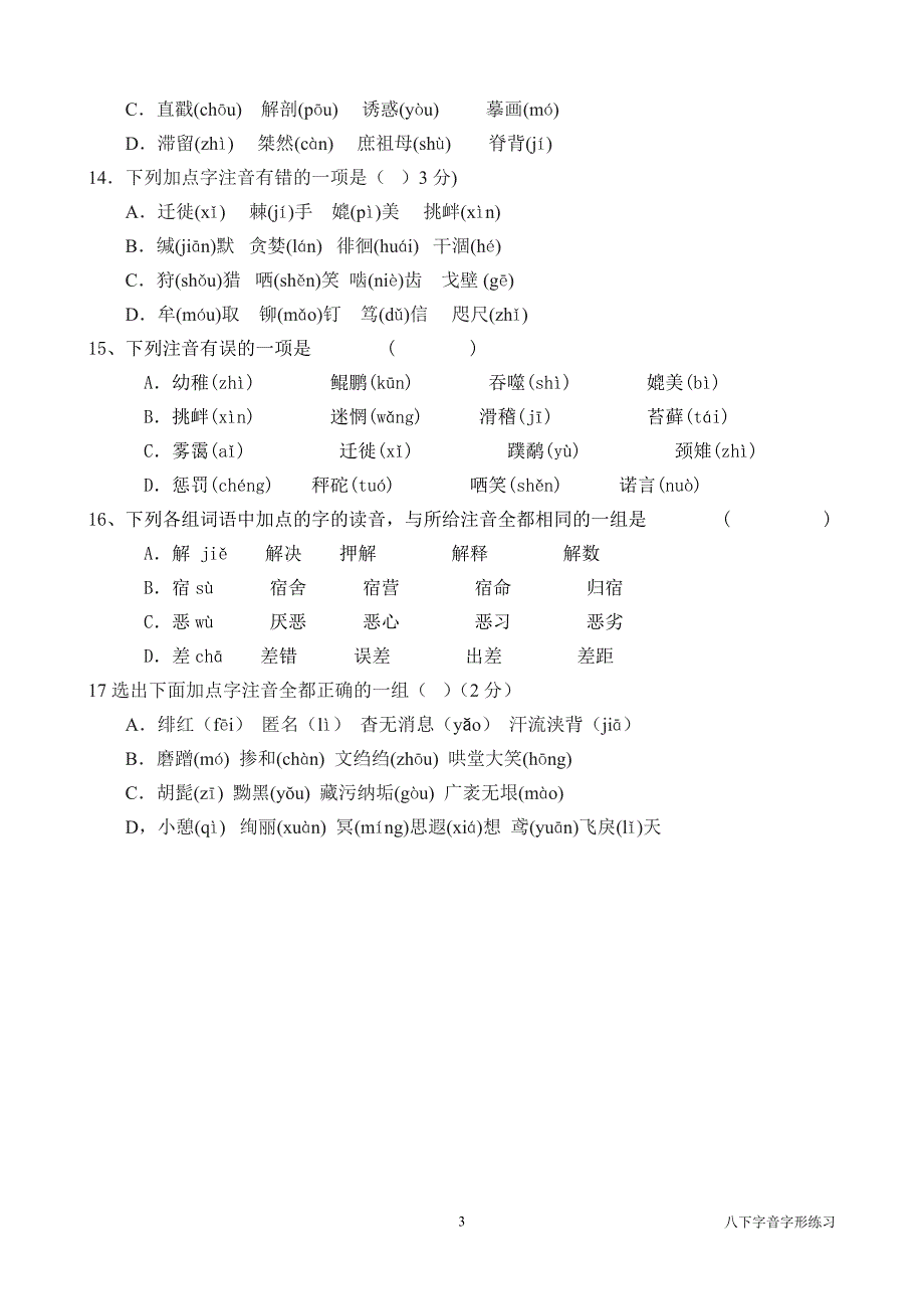 八下字音字形练习_第3页