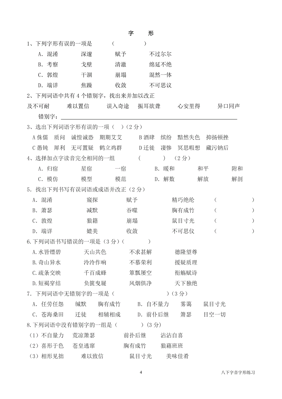 八下字音字形练习_第4页