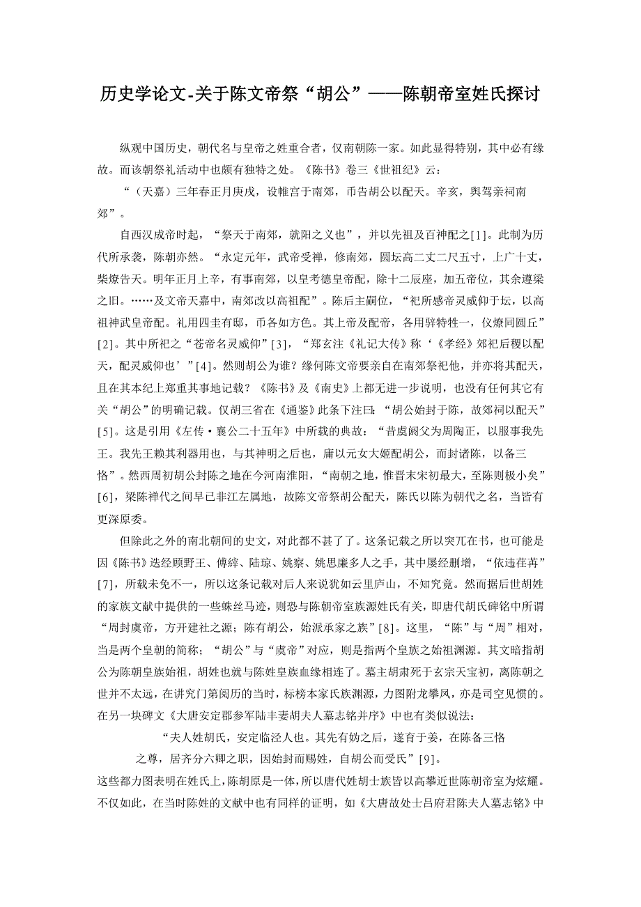 历史学论文-关于陈文帝祭“胡公”——陈朝帝室姓氏探讨_第1页