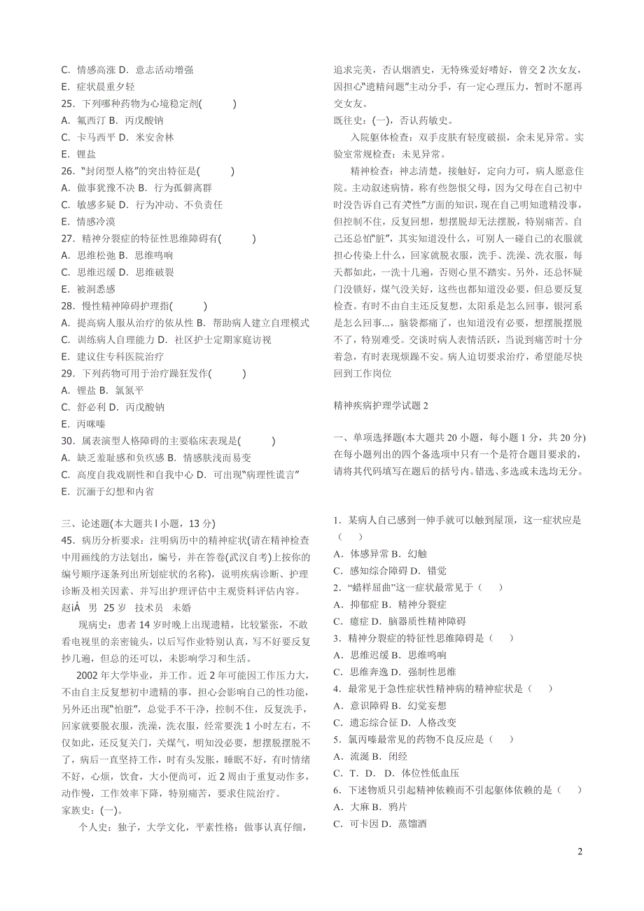 精神疾病护理学试题_第2页