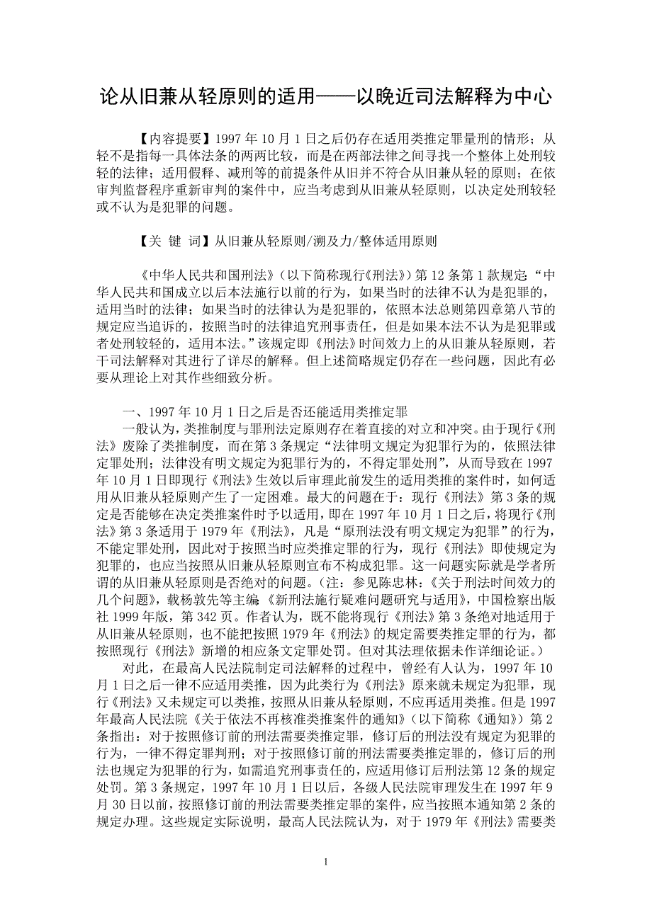 【最新word论文】论从旧兼从轻原则的适用——以晚近司法解释为中心【刑法专业论文】_第1页