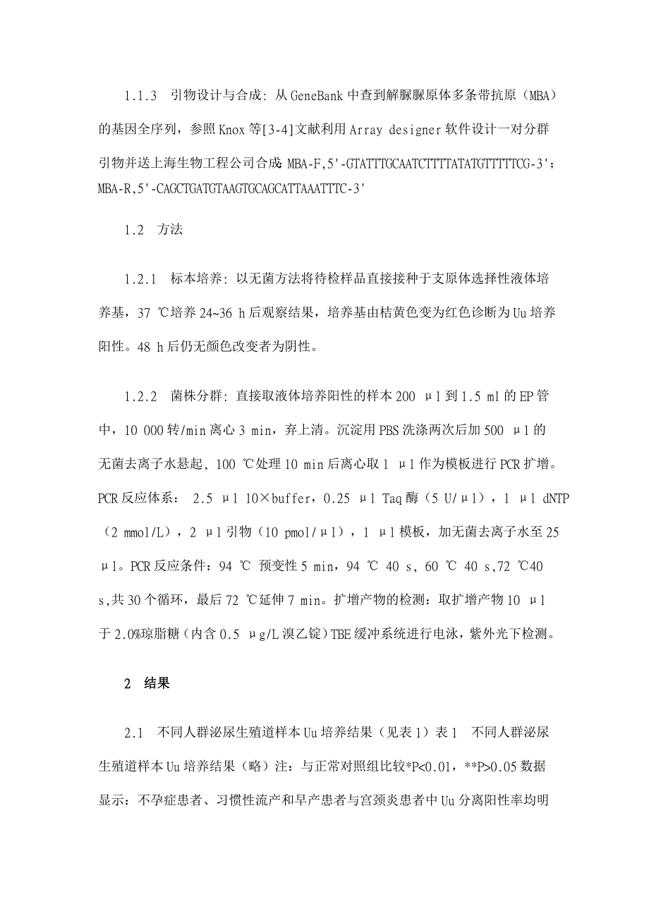 解脲脲原体及其生物群与泌尿生殖道疾病间的关系【临床医学论文】_第3页