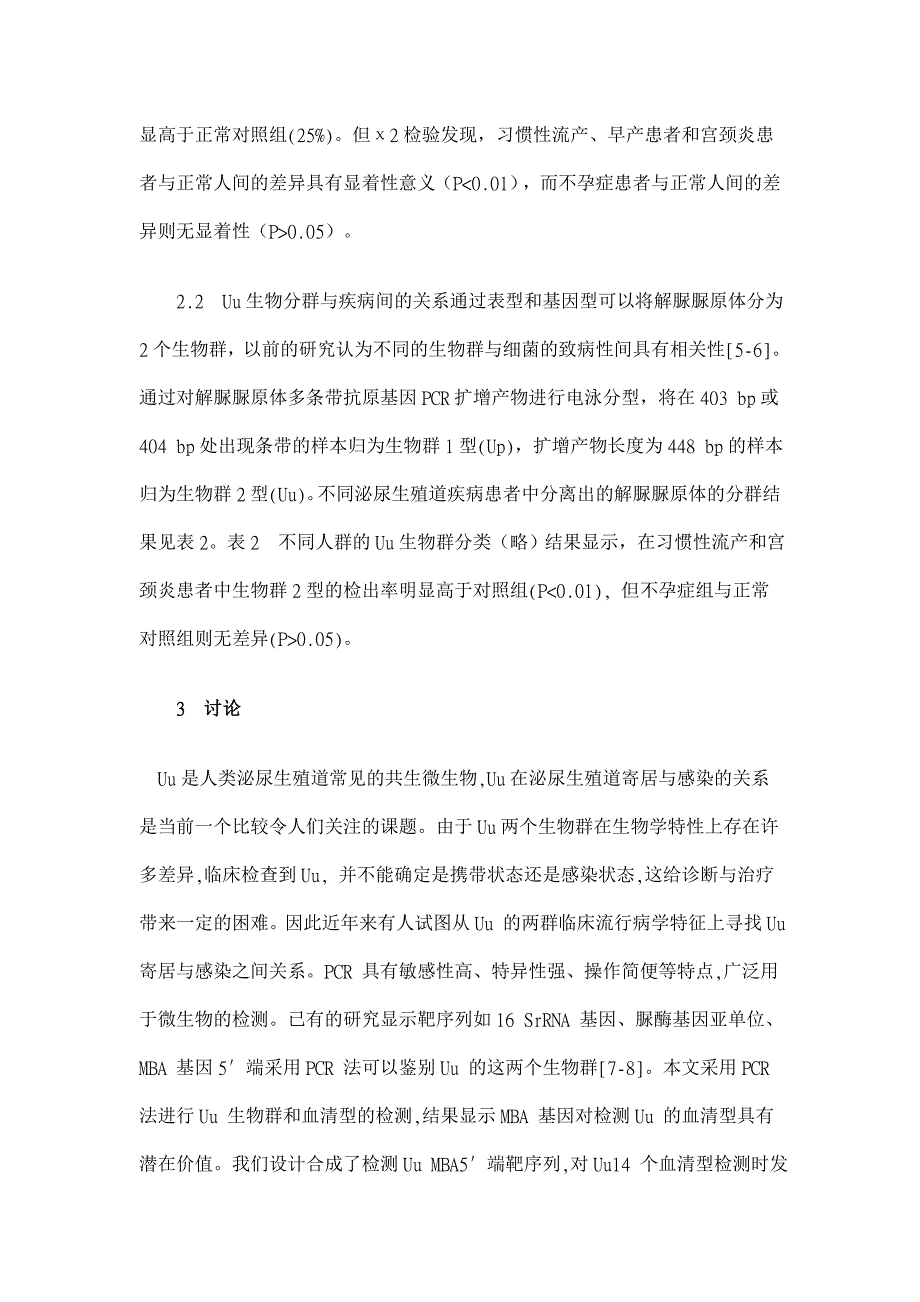 解脲脲原体及其生物群与泌尿生殖道疾病间的关系【临床医学论文】_第4页