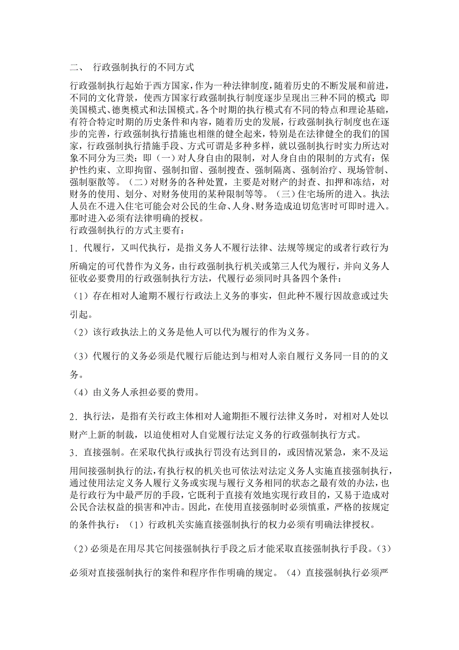 行政法论文-行政强制执行浅析_第2页