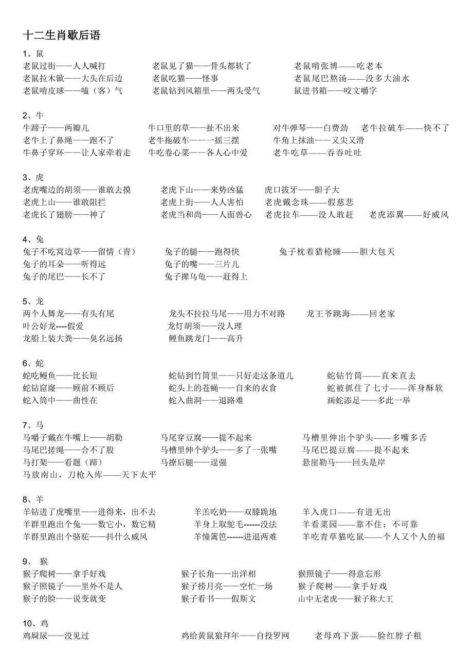 十二生肖歇后语成语彦语_第1页